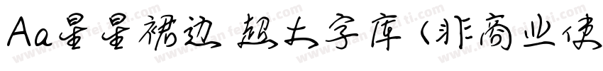 Aa星星裙边 超大字库 (非商业使用) 常规字体转换